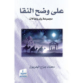 على وضح النقا